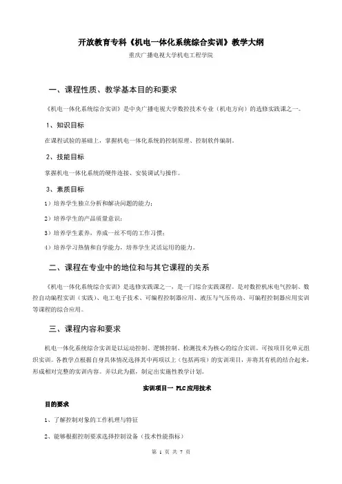 《机电一体化系统综合实训》教学大纲[1]