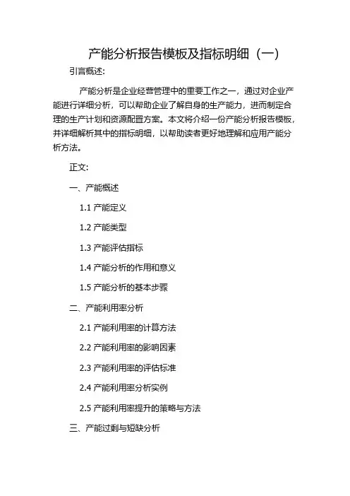 产能分析报告模板及指标明细(一)
