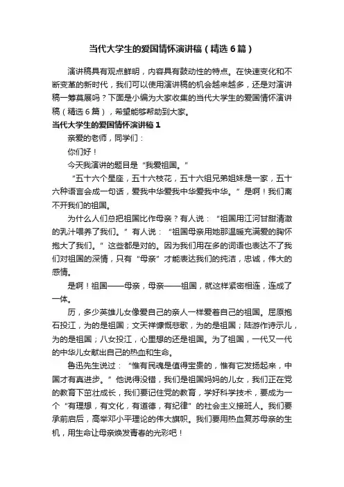 当代大学生的爱国情怀演讲稿（精选6篇）