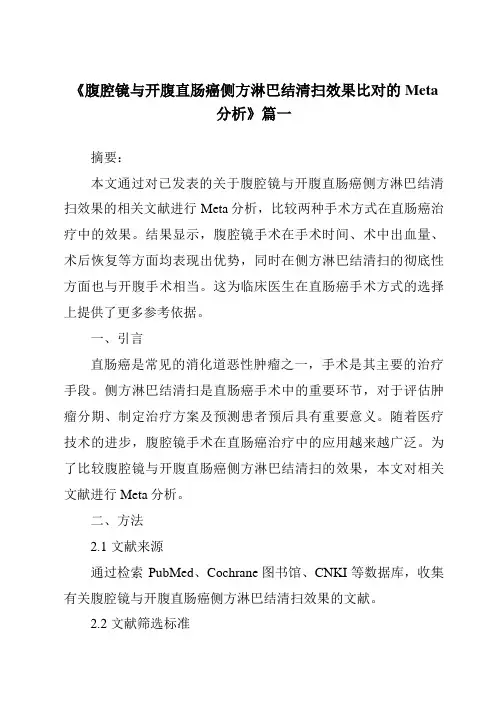 《2024年腹腔镜与开腹直肠癌侧方淋巴结清扫效果比对的Meta分析》范文