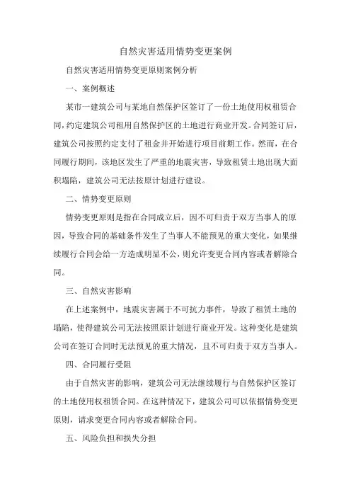 自然灾害适用情势变更案例