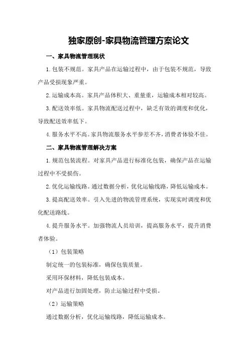 独家原创-家具物流管理方案论文