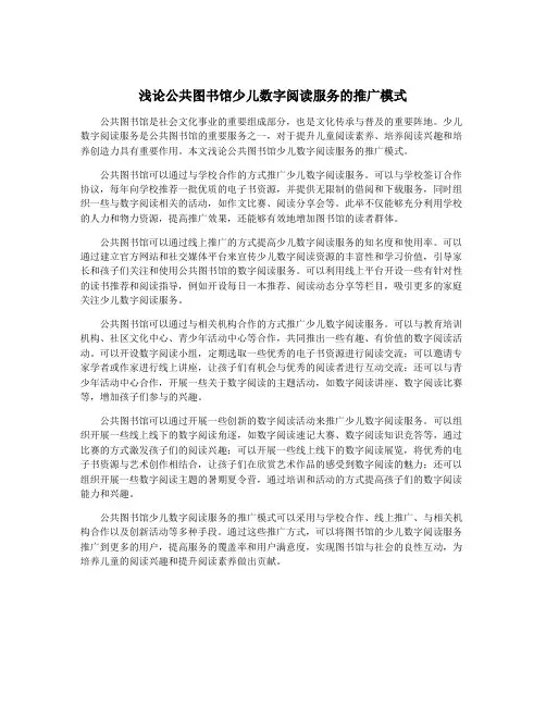 浅论公共图书馆少儿数字阅读服务的推广模式