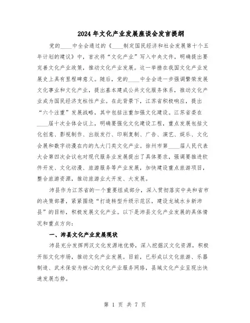 2024年文化产业发展座谈会发言提纲（4篇）