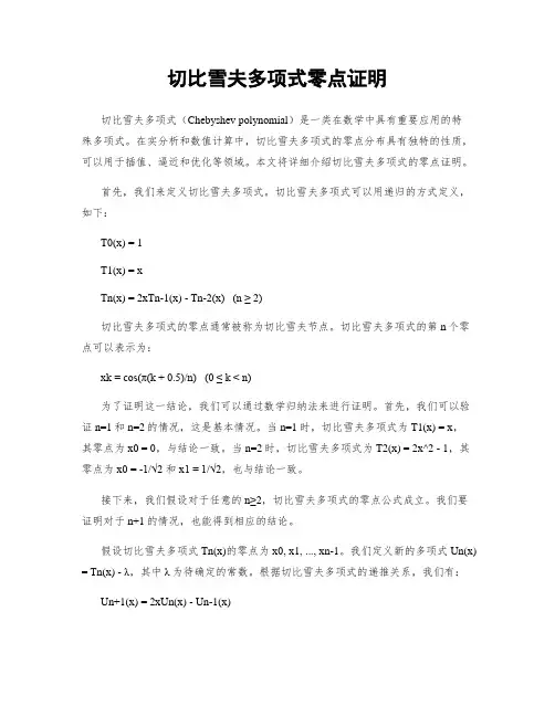 切比雪夫多项式零点证明
