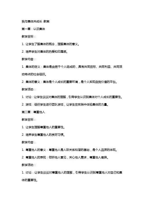 我与集体共成长 教案