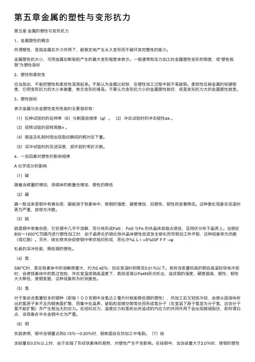 第五章金属的塑性与变形抗力