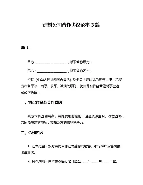 建材公司合作协议范本3篇