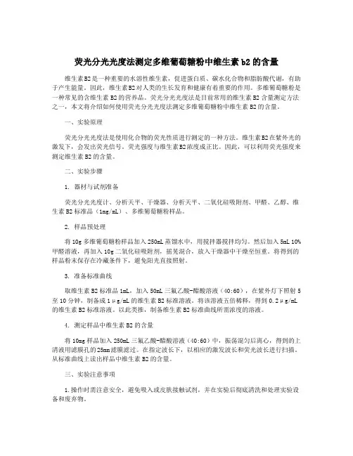 荧光分光光度法测定多维葡萄糖粉中维生素b2的含量