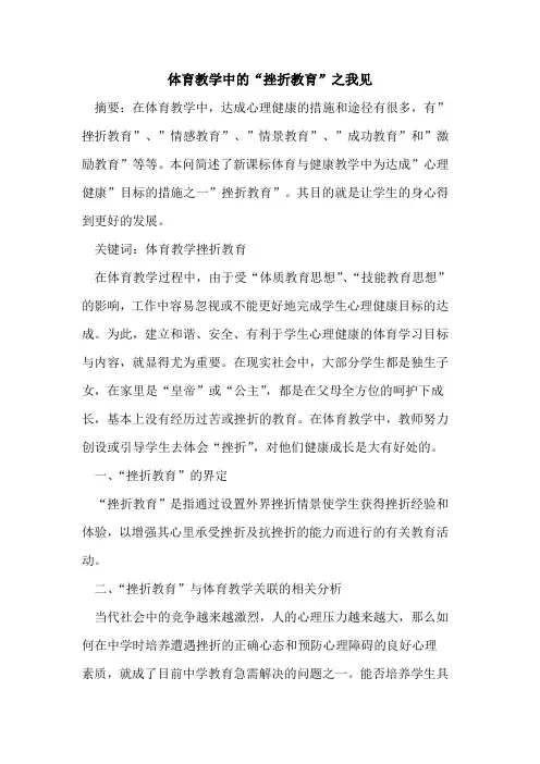 体育教学中“挫折教育”之我见论文