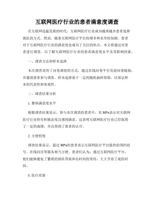 互联网医疗行业的患者满意度调查
