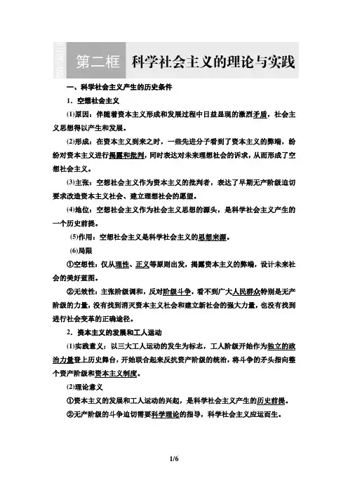 第1课 第2框 科学社会主义的理论与实践 知识提纲