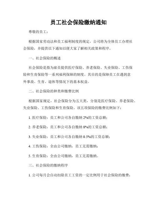 员工社会保险缴纳通知