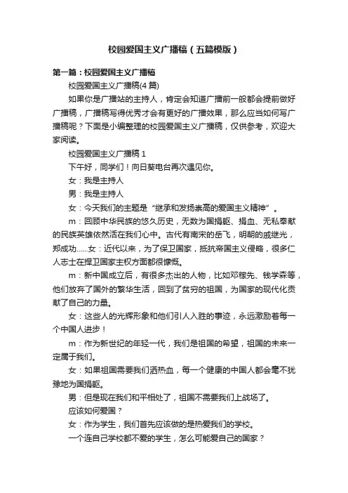 校园爱国主义广播稿（五篇模版）