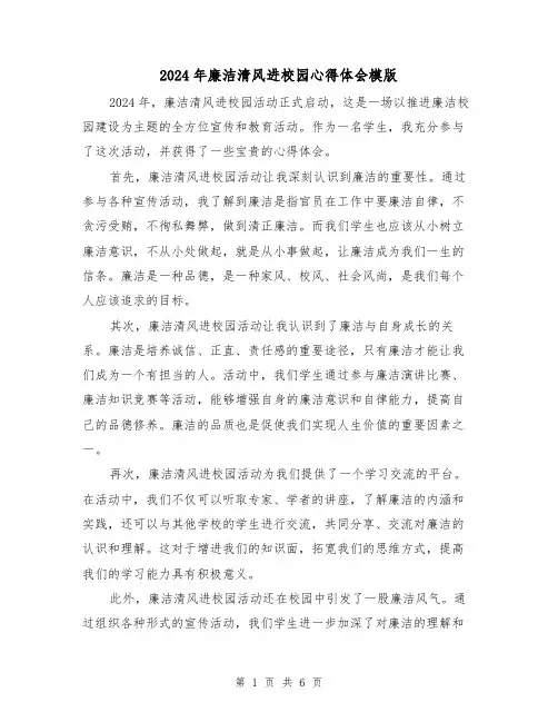 2024年廉洁清风进校园心得体会模版(3篇)