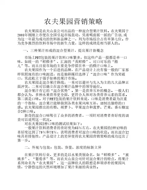 农夫果园的4PS分析 营销策略 案例分析