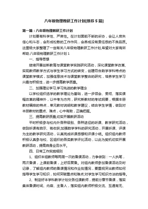 八年级物理教研工作计划[推荐5篇]