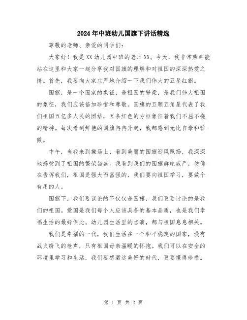 2024年中班幼儿国旗下讲话精选