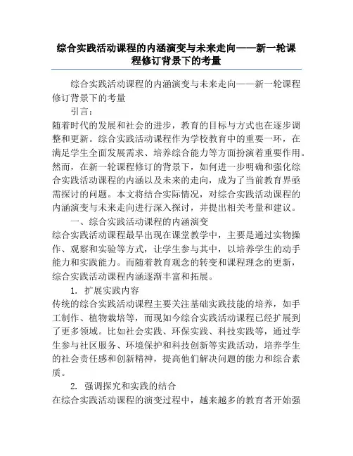 综合实践活动课程的内涵演变与未来走向——新一轮课程修订背景下的考量