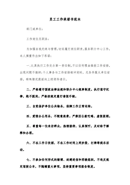 员工工作承诺书范本（三篇）