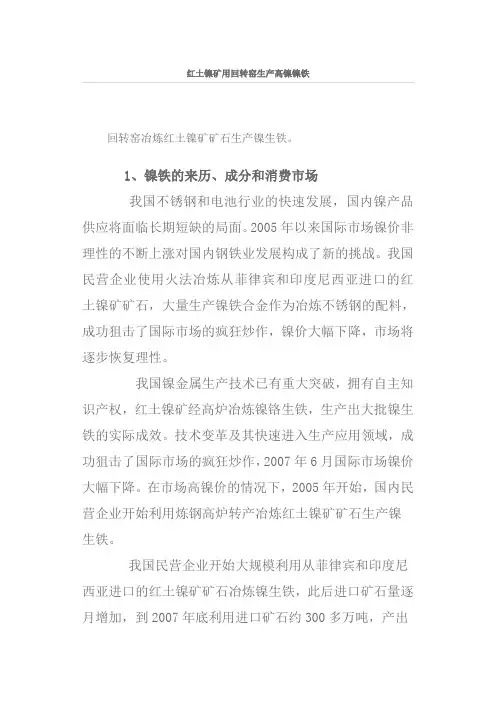 红土镍矿用回转窑生产高镍镍铁