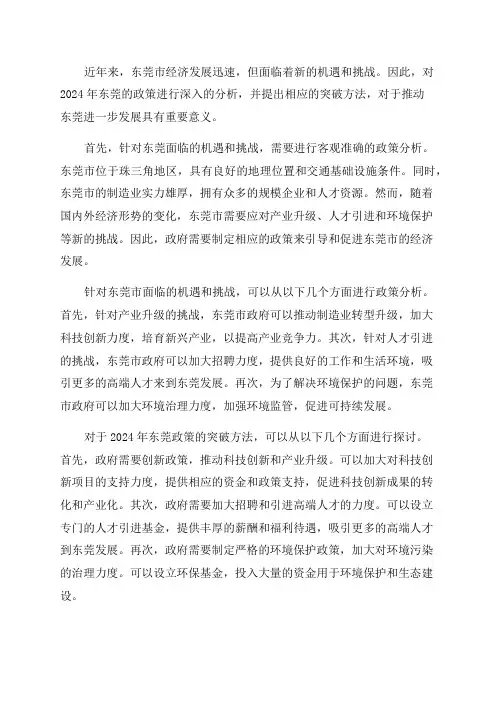 2024年东莞政策分析及突破方法