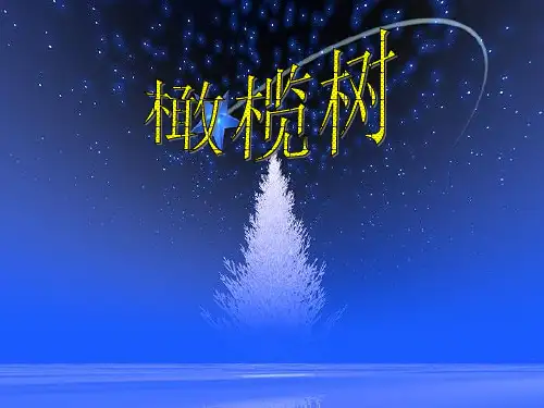 6《橄榄树》课件