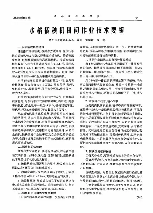 水稻插秧机田间作业技术要领