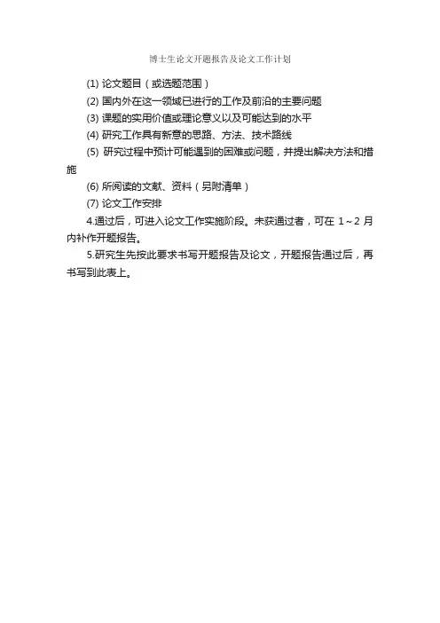 博士生论文开题报告及论文工作计划_开题报告_