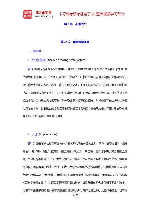 斯蒂格利茨《经济学(下册)》(第4版)课后习题详解  第8篇 全球经济【圣才出品】