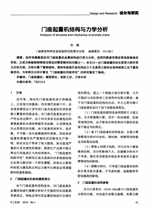 门座起重机结构与力学分析