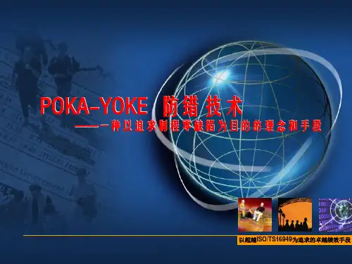 Poka-Yoke防错技术(完整版)