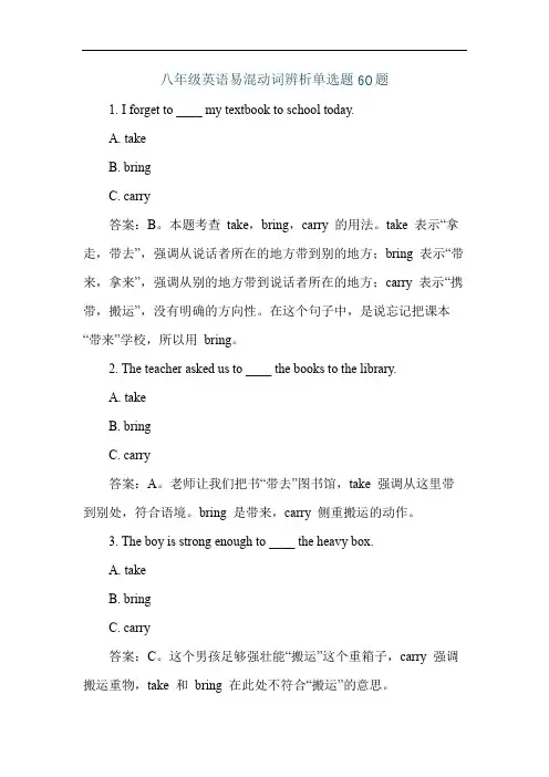 八年级英语易混动词辨析单选题60题