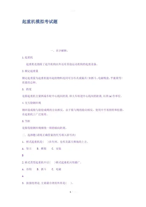 起重机模拟考试题