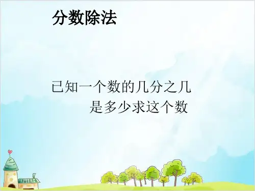 五年级下册数学 分数除法 已知一个数的几分之几是多少求这个数 冀教版优秀PPT 课件 
