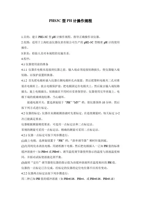 PHS3C型PH计操作规程