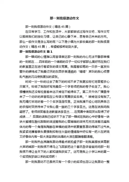 那一刻我很激动作文（精选45篇）