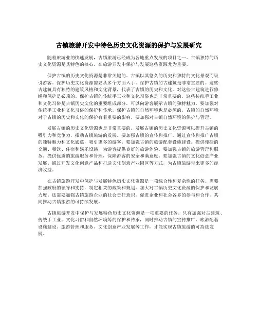 古镇旅游开发中特色历史文化资源的保护与发展研究