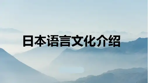 日本语言文化介绍
