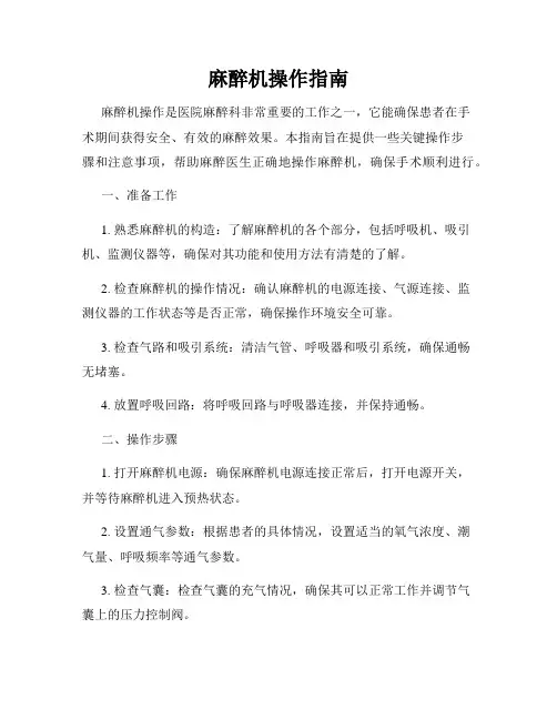 麻醉机操作指南