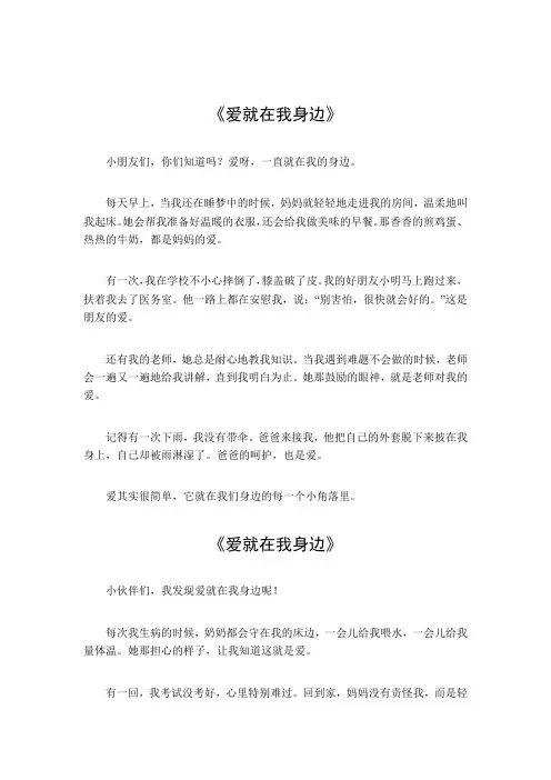 爱就在我身边作文400字四年级