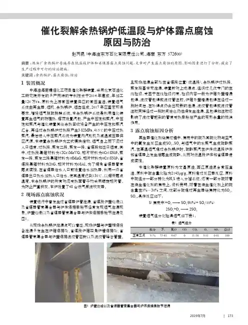 催化裂解余热锅炉低温段与炉体露点腐蚀原因与防治