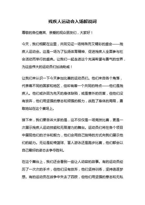 残疾人运动会入场解说词