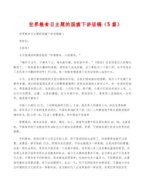世界粮食日主题的国旗下讲话稿(5篇)