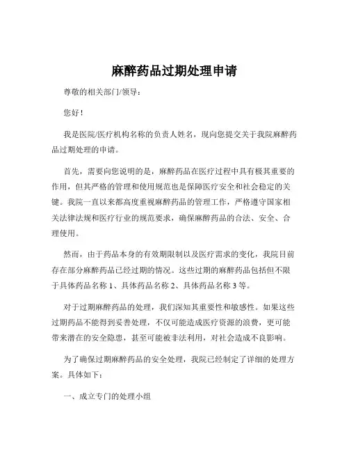 麻醉药品过期处理申请