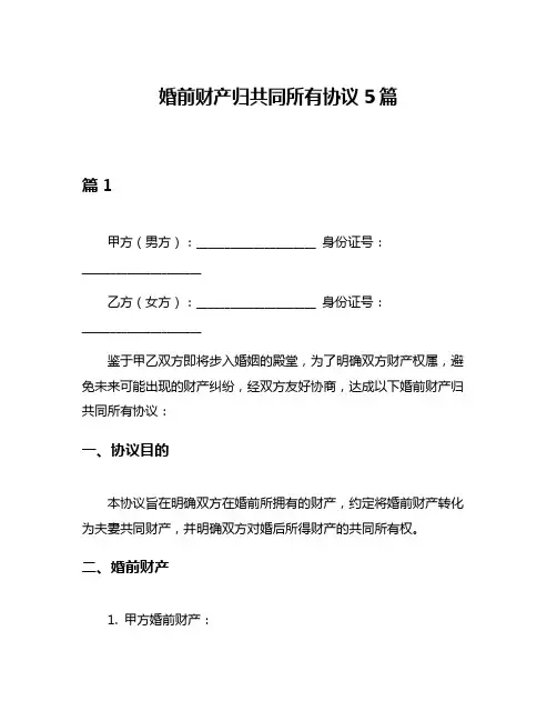 婚前财产归共同所有协议5篇