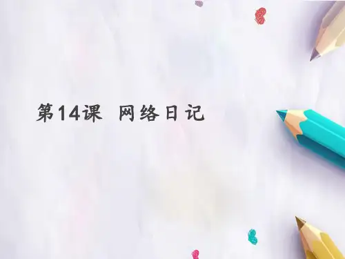 四年级下册信息技术课件 - 第14课 网络日记 人教新课标 (共26张PPT)