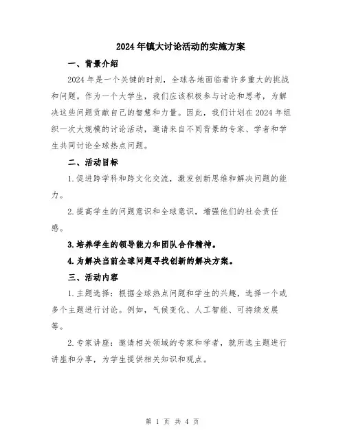 2024年镇大讨论活动的实施方案