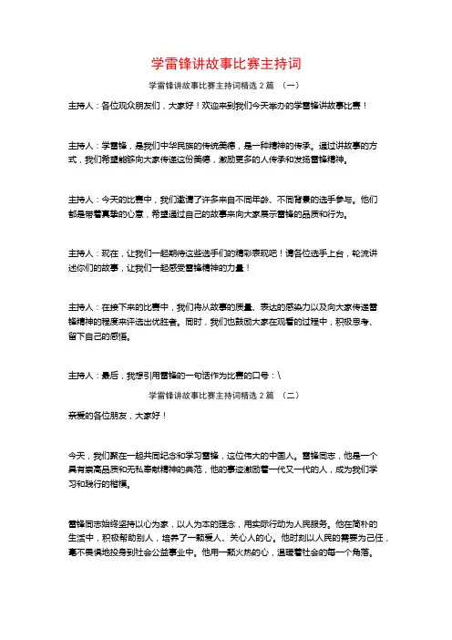 学雷锋讲故事比赛主持词2篇