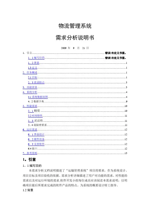 物流管理系统的需求分析报告